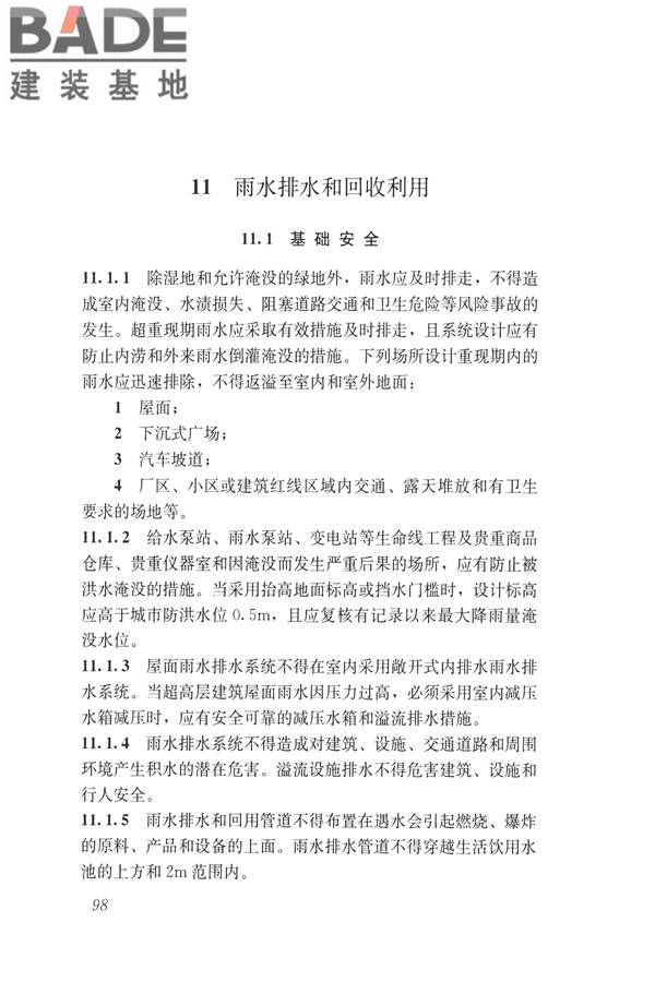 建筑与工业给水排水系统安全评价标准_页面_111.jpg