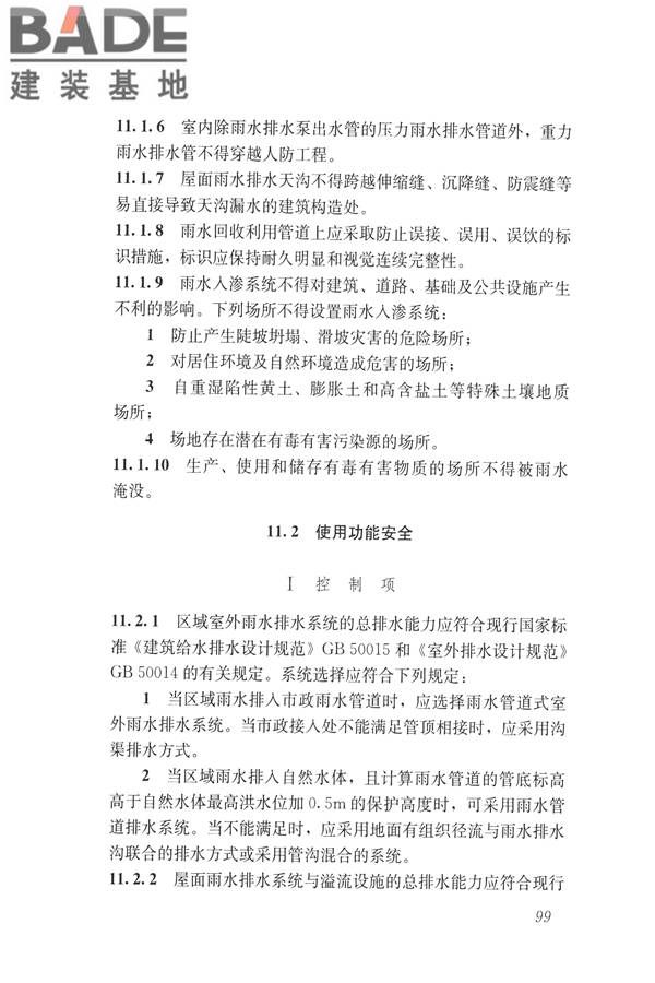 建筑与工业给水排水系统安全评价标准_页面_112.jpg