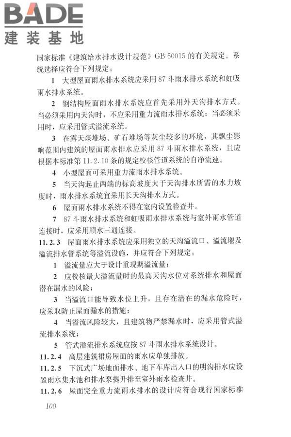 建筑与工业给水排水系统安全评价标准_页面_113.jpg