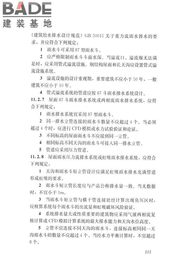 建筑与工业给水排水系统安全评价标准_页面_114.jpg