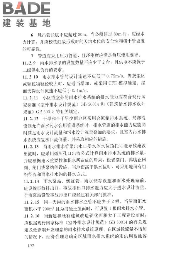 建筑与工业给水排水系统安全评价标准_页面_115.jpg