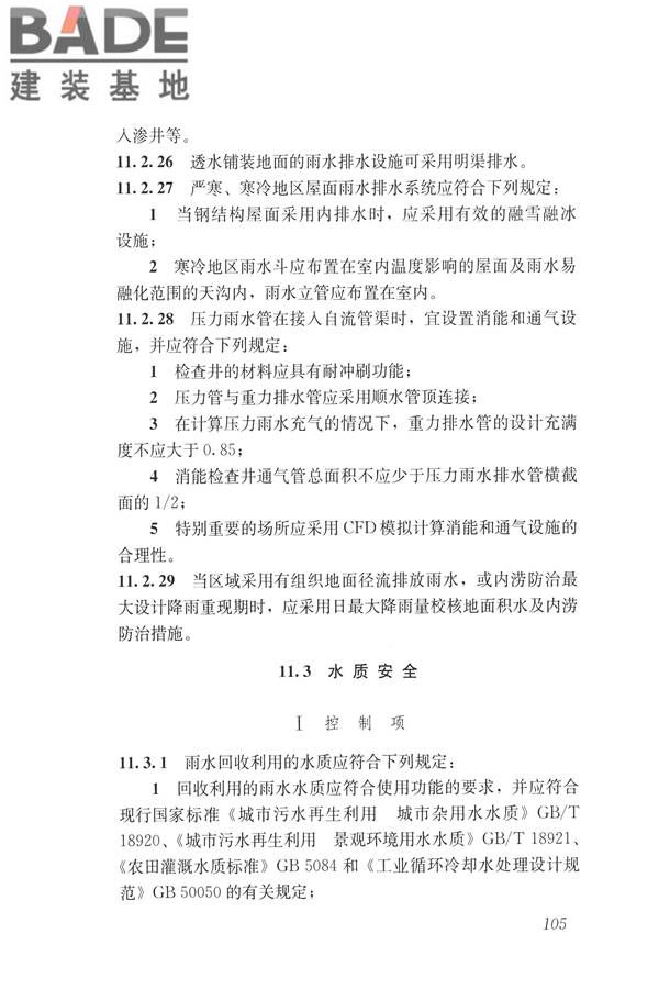 建筑与工业给水排水系统安全评价标准_页面_118.jpg