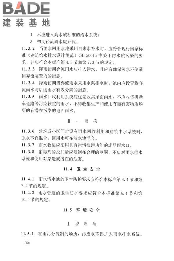 建筑与工业给水排水系统安全评价标准_页面_119.jpg
