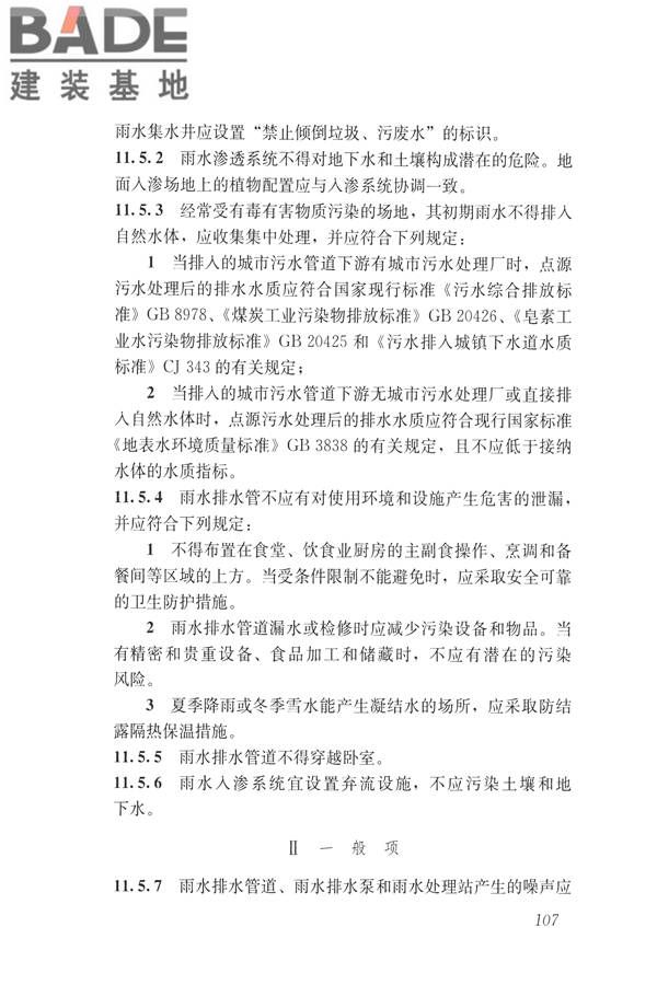 建筑与工业给水排水系统安全评价标准_页面_120.jpg