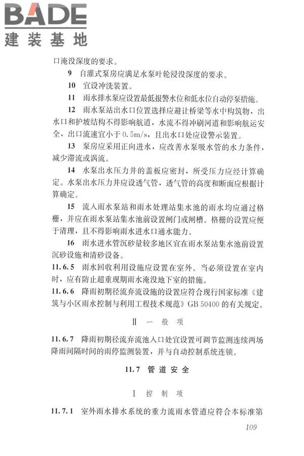 建筑与工业给水排水系统安全评价标准_页面_122.jpg