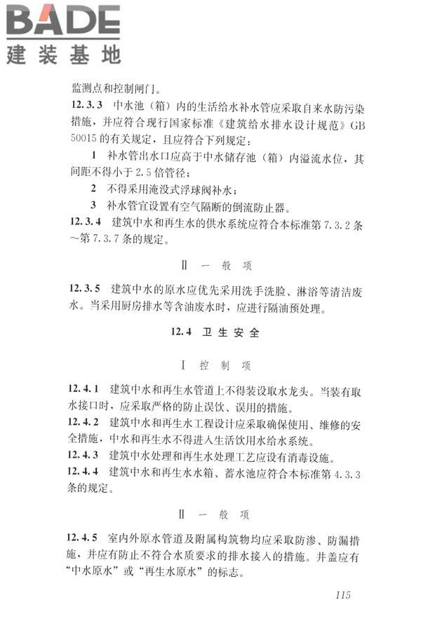 建筑与工业给水排水系统安全评价标准_页面_128.jpg