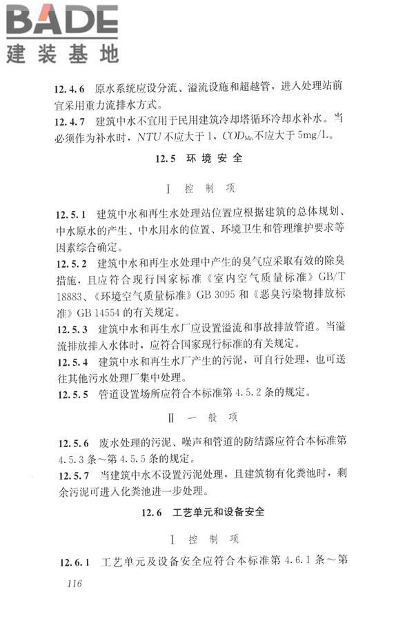 建筑与工业给水排水系统安全评价标准_页面_129.jpg