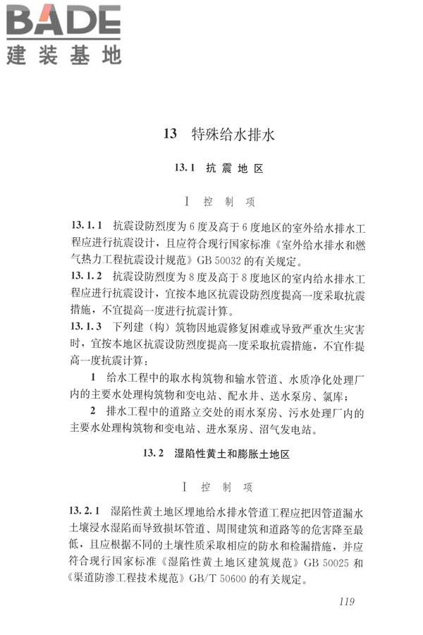 建筑与工业给水排水系统安全评价标准_页面_132.jpg