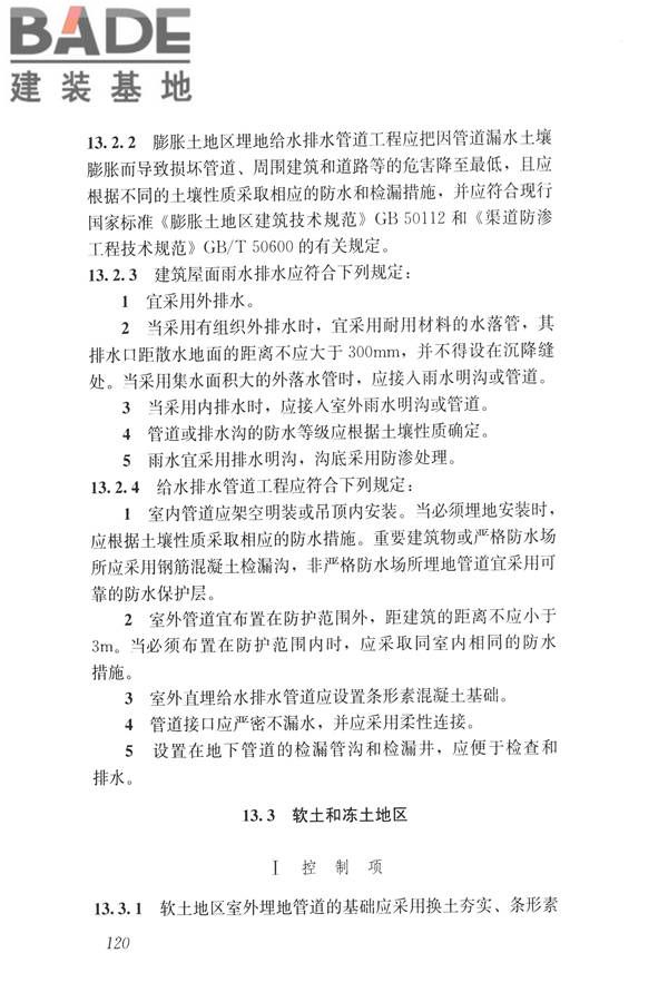 建筑与工业给水排水系统安全评价标准_页面_133.jpg