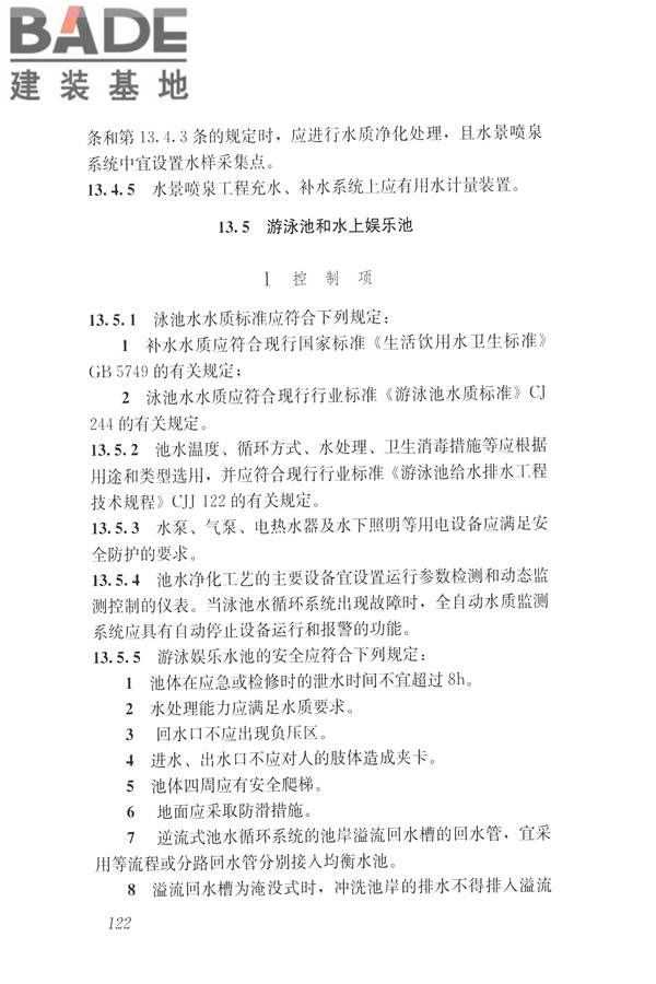 建筑与工业给水排水系统安全评价标准_页面_135.jpg