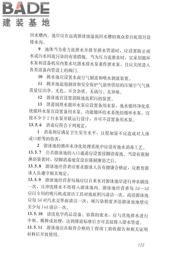 建筑与工业给水排水系统安全评价标准_页面_136.jpg