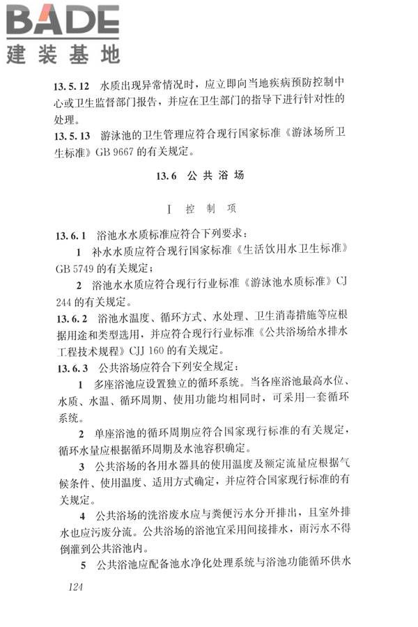 建筑与工业给水排水系统安全评价标准_页面_137.jpg