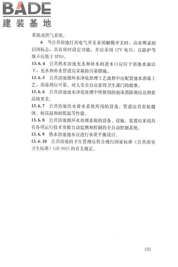 建筑与工业给水排水系统安全评价标准_页面_138.jpg