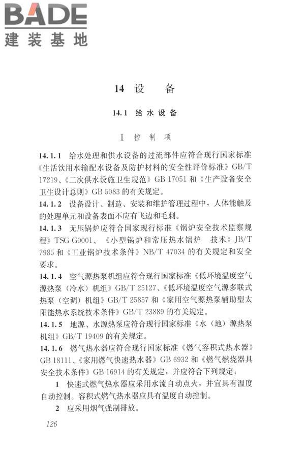 建筑与工业给水排水系统安全评价标准_页面_139.jpg