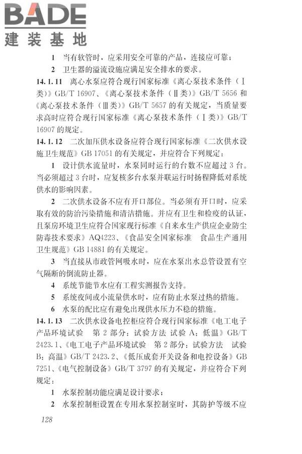 建筑与工业给水排水系统安全评价标准_页面_141.jpg