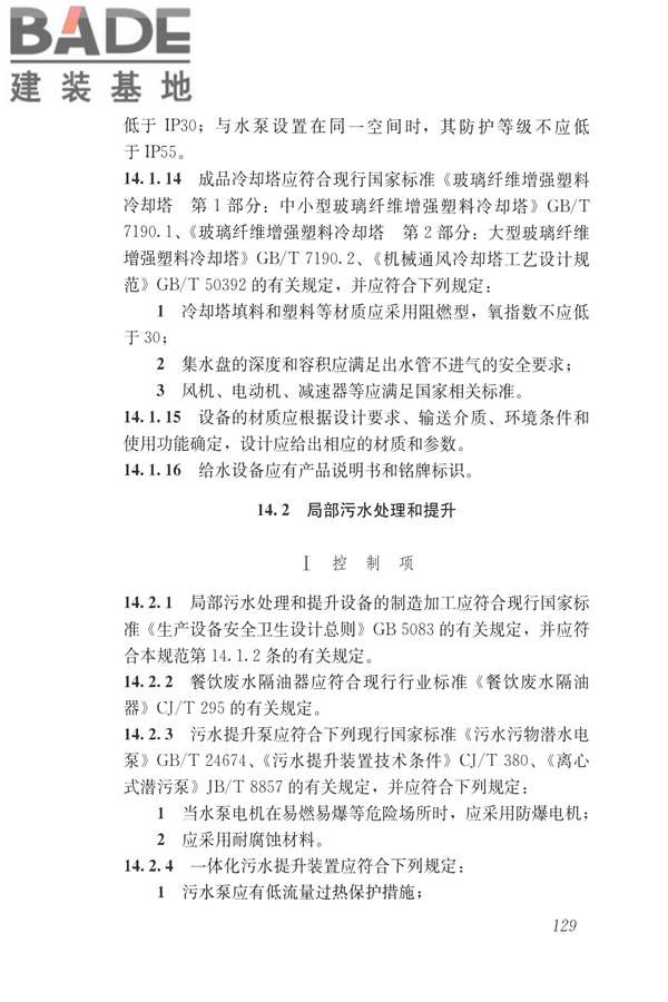 建筑与工业给水排水系统安全评价标准_页面_142.jpg