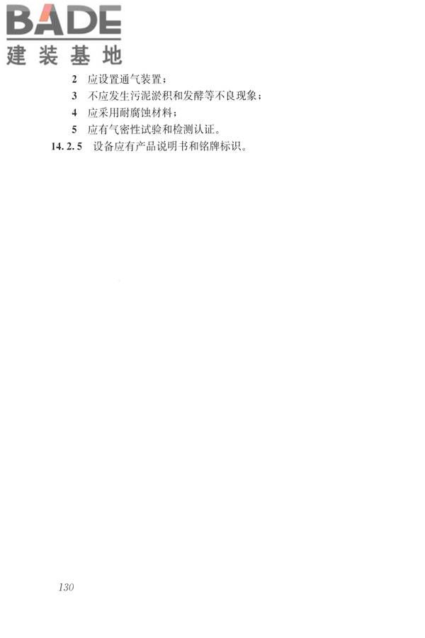 建筑与工业给水排水系统安全评价标准_页面_143.jpg