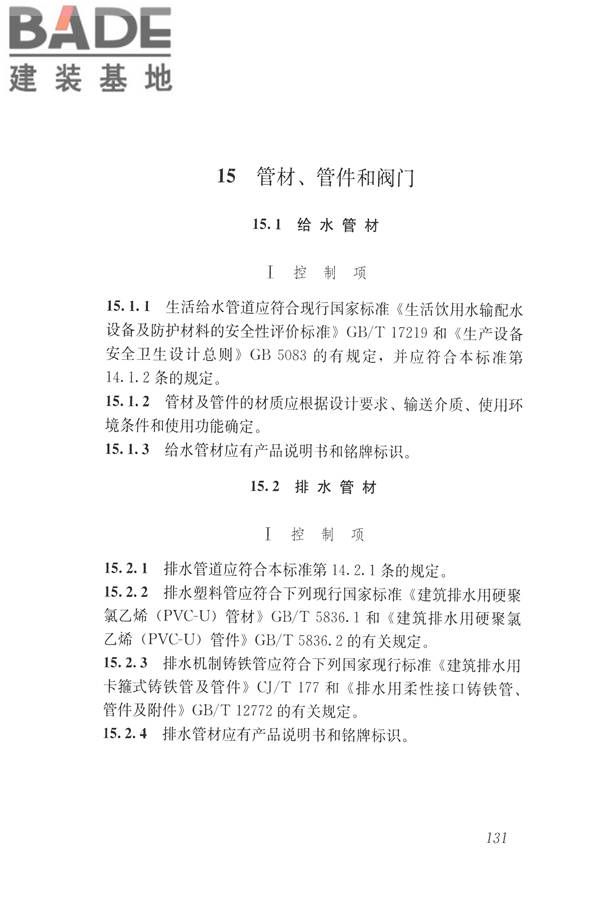 建筑与工业给水排水系统安全评价标准_页面_144.jpg
