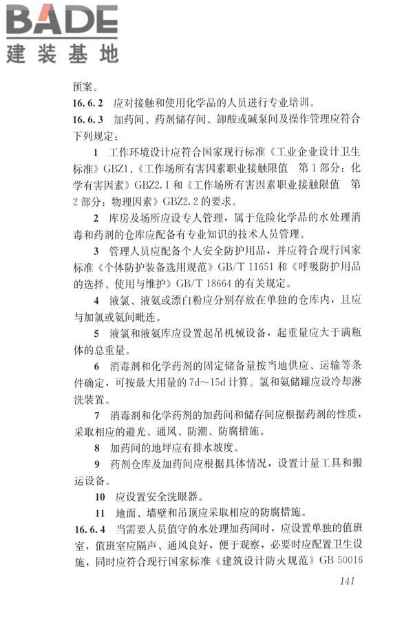 建筑与工业给水排水系统安全评价标准_页面_154.jpg