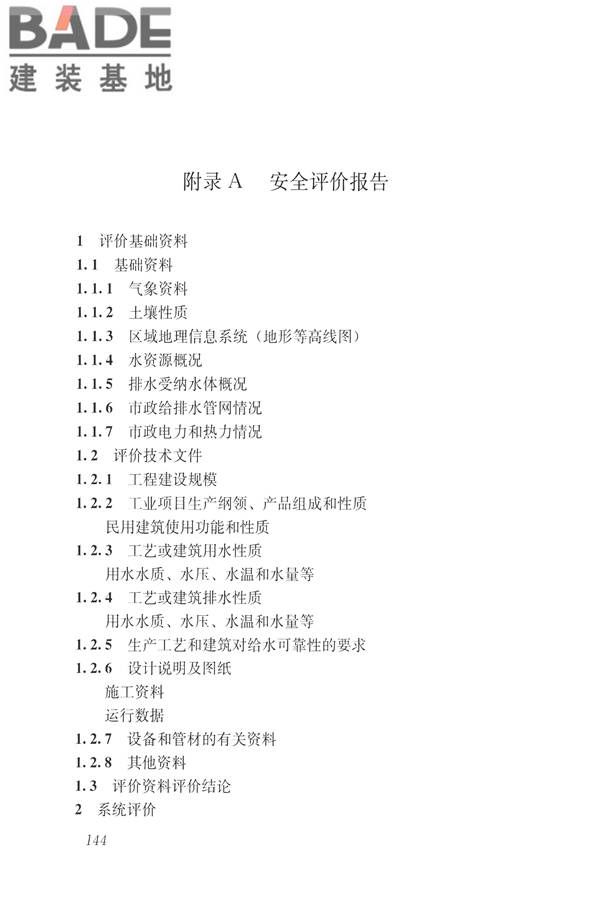 建筑与工业给水排水系统安全评价标准_页面_157.jpg