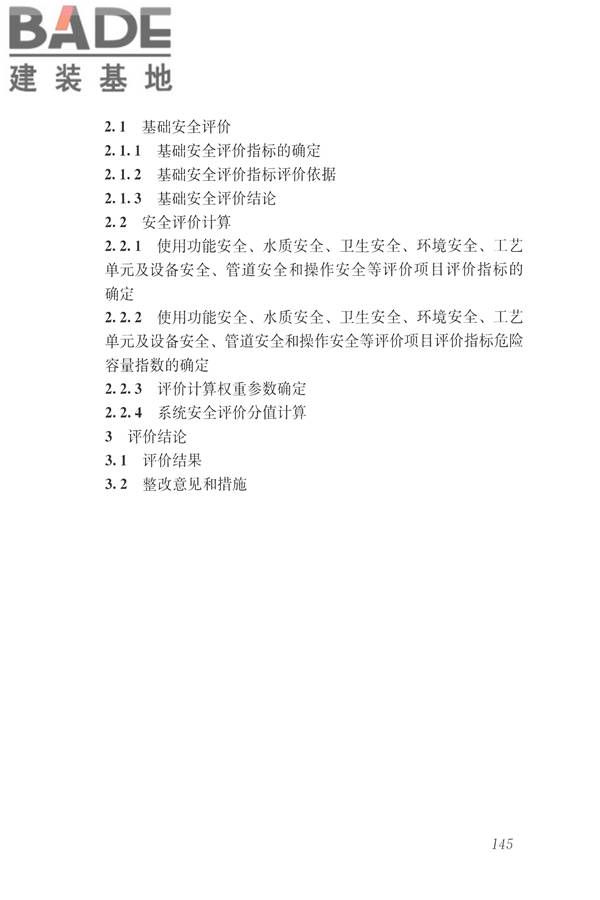 建筑与工业给水排水系统安全评价标准_页面_158.jpg