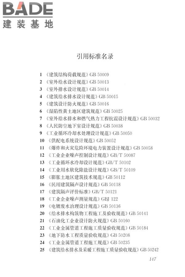 建筑与工业给水排水系统安全评价标准_页面_160.jpg