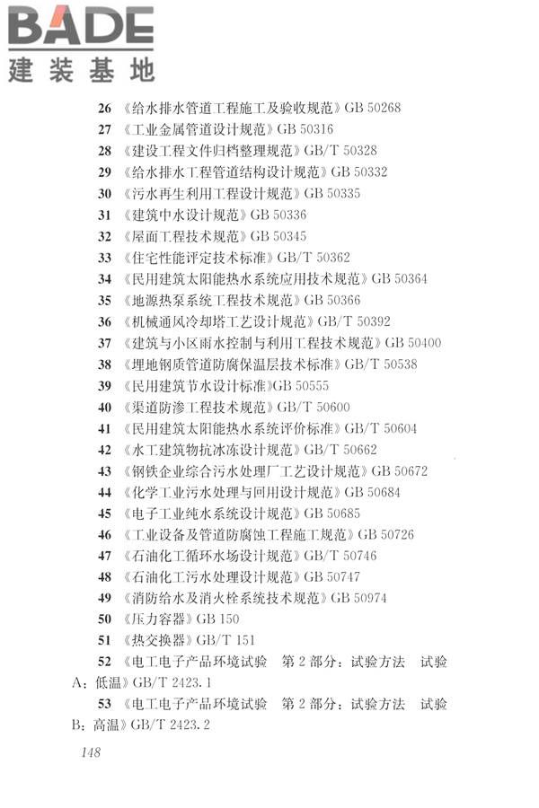 建筑与工业给水排水系统安全评价标准_页面_161.jpg