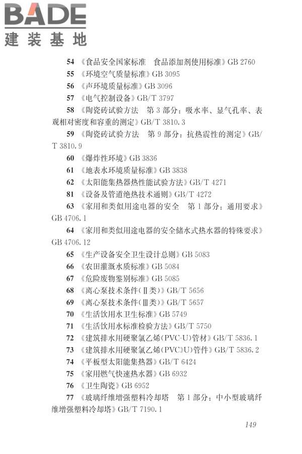 建筑与工业给水排水系统安全评价标准_页面_162.jpg