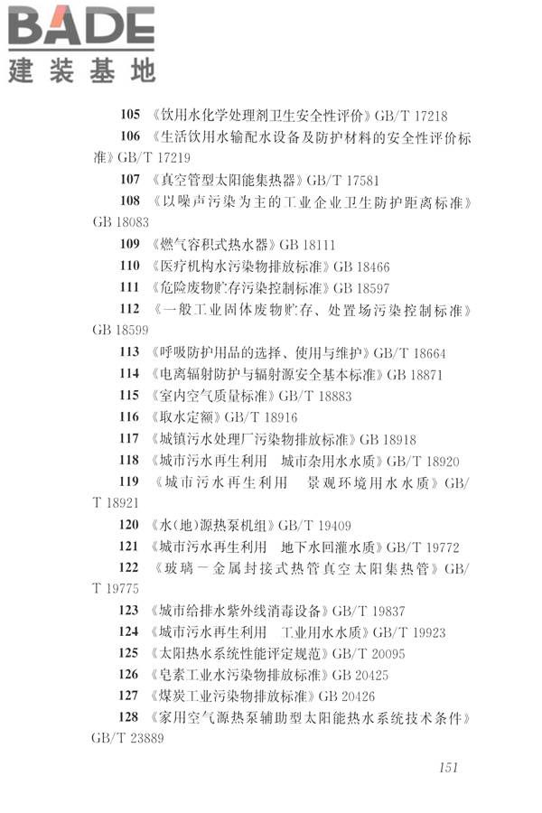 建筑与工业给水排水系统安全评价标准_页面_164.jpg
