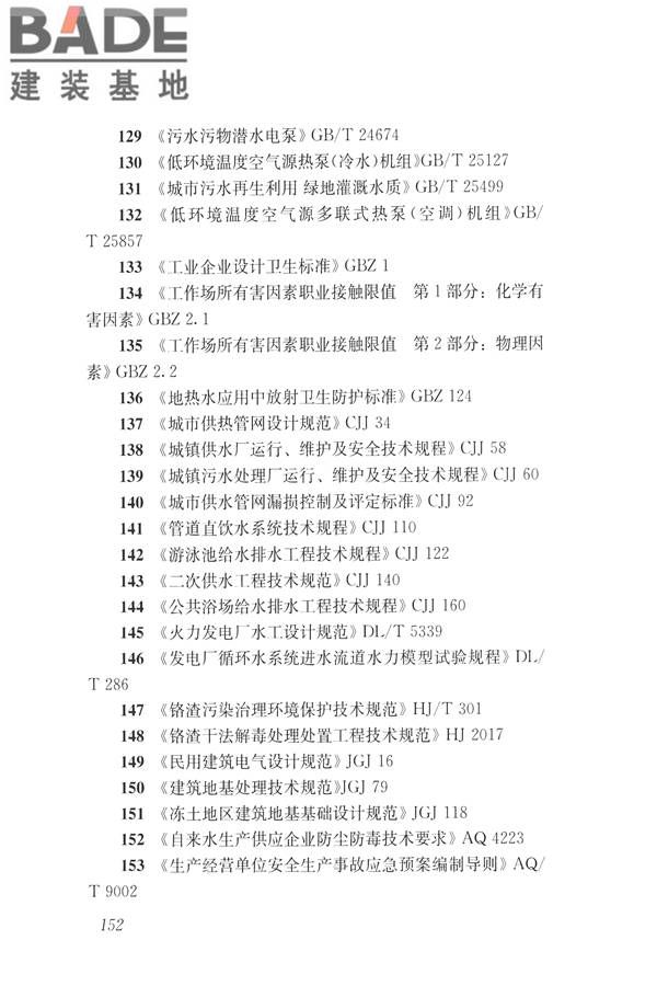建筑与工业给水排水系统安全评价标准_页面_165.jpg