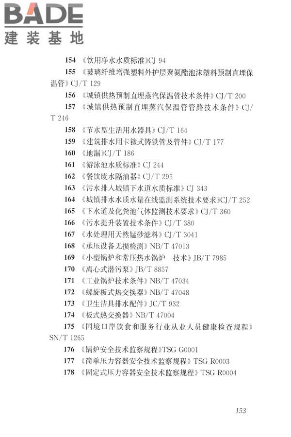 建筑与工业给水排水系统安全评价标准_页面_166.jpg