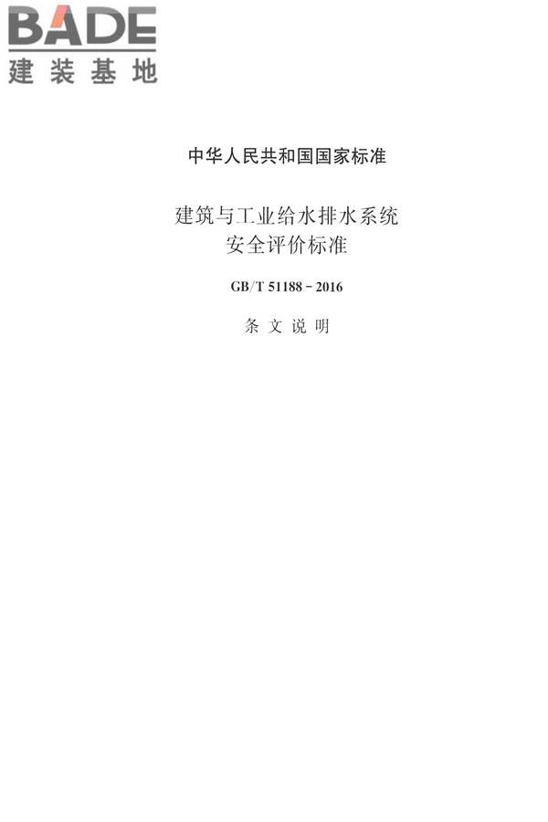 建筑与工业给水排水系统安全评价标准_页面_167.jpg