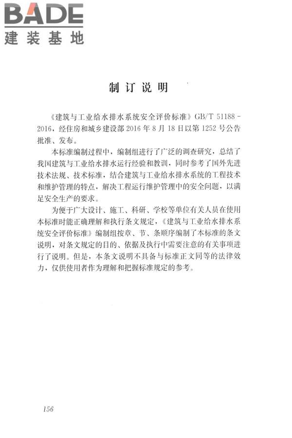 建筑与工业给水排水系统安全评价标准_页面_168.jpg