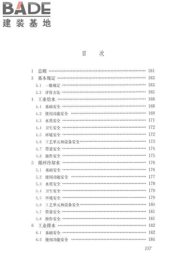建筑与工业给水排水系统安全评价标准_页面_169.jpg
