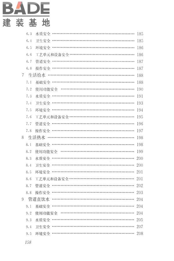 建筑与工业给水排水系统安全评价标准_页面_170.jpg