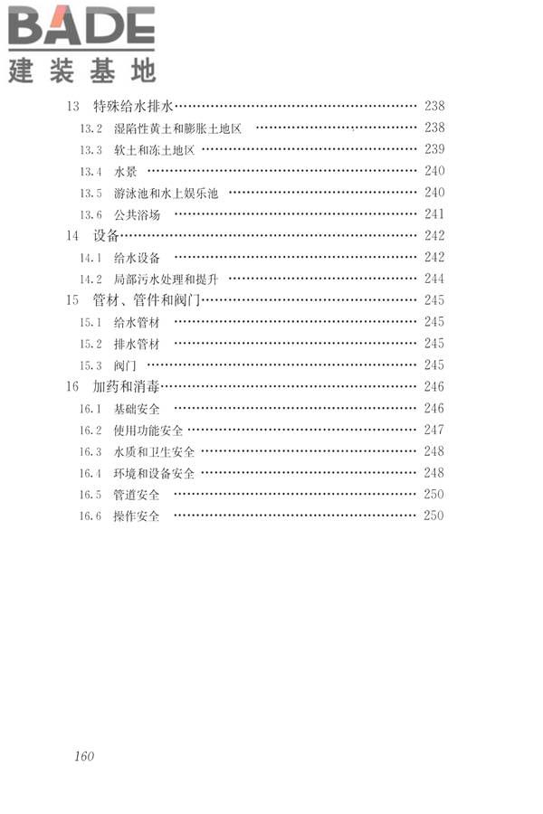 建筑与工业给水排水系统安全评价标准_页面_172.jpg