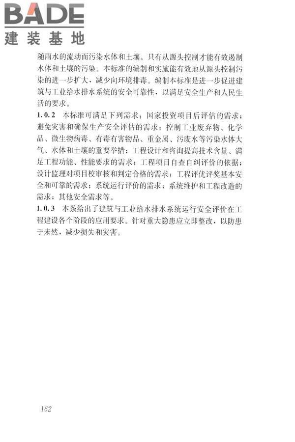 建筑与工业给水排水系统安全评价标准_页面_174.jpg