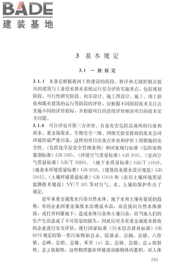 建筑与工业给水排水系统安全评价标准_页面_175.jpg