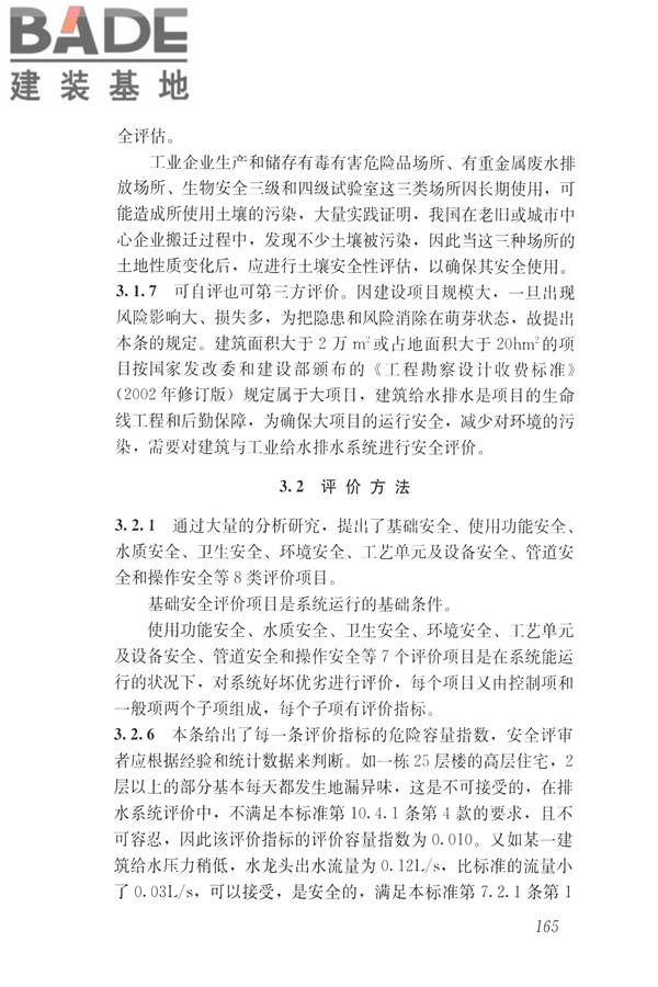 建筑与工业给水排水系统安全评价标准_页面_178.jpg