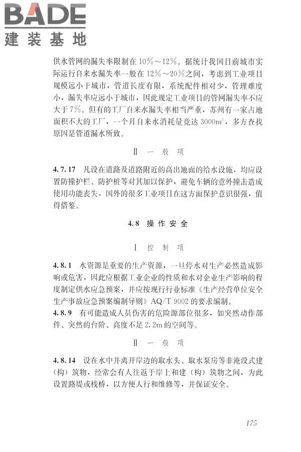 建筑与工业给水排水系统安全评价标准_页面_187.jpg
