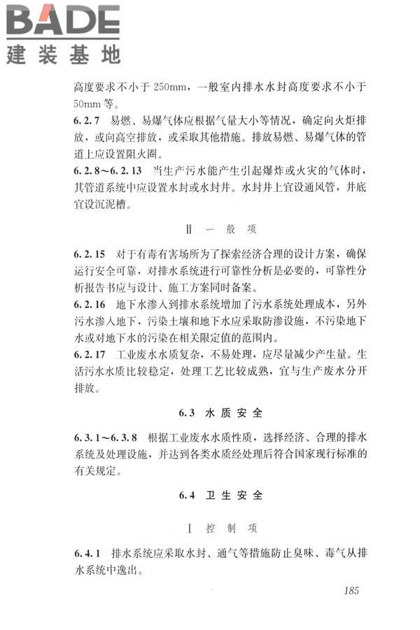 建筑与工业给水排水系统安全评价标准_页面_197.jpg
