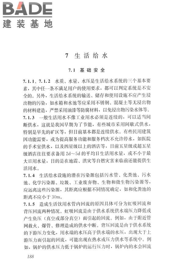 建筑与工业给水排水系统安全评价标准_页面_200.jpg