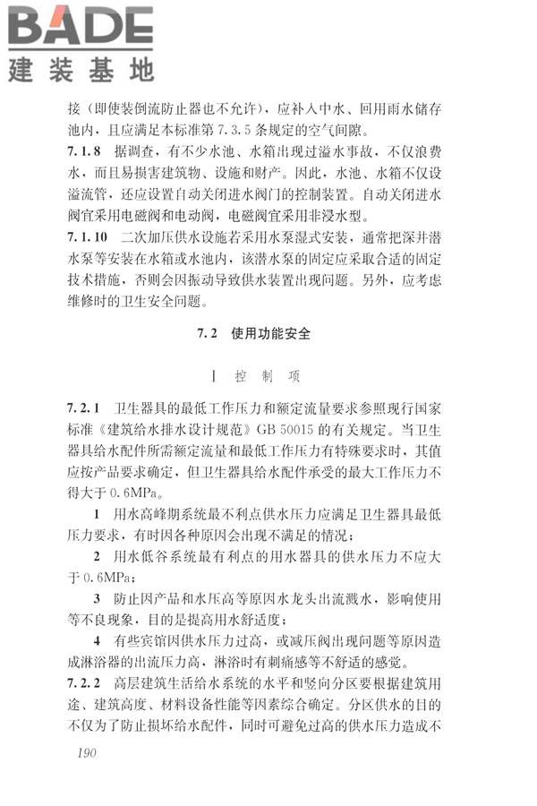 建筑与工业给水排水系统安全评价标准_页面_202.jpg