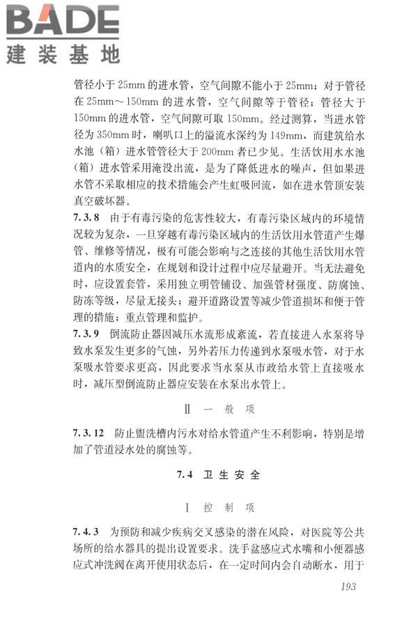 建筑与工业给水排水系统安全评价标准_页面_205.jpg