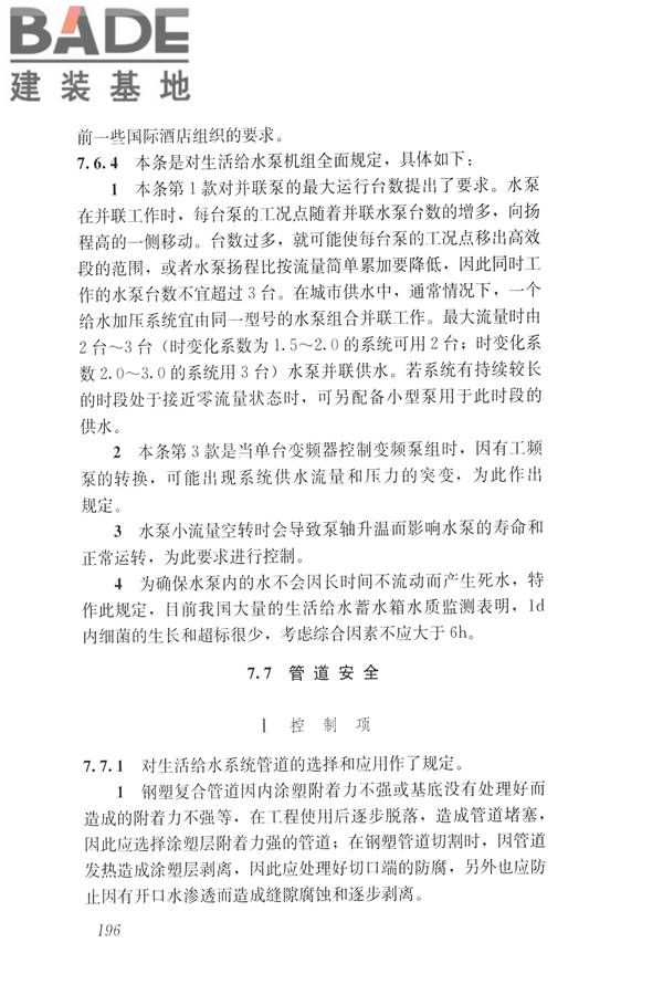 建筑与工业给水排水系统安全评价标准_页面_208.jpg