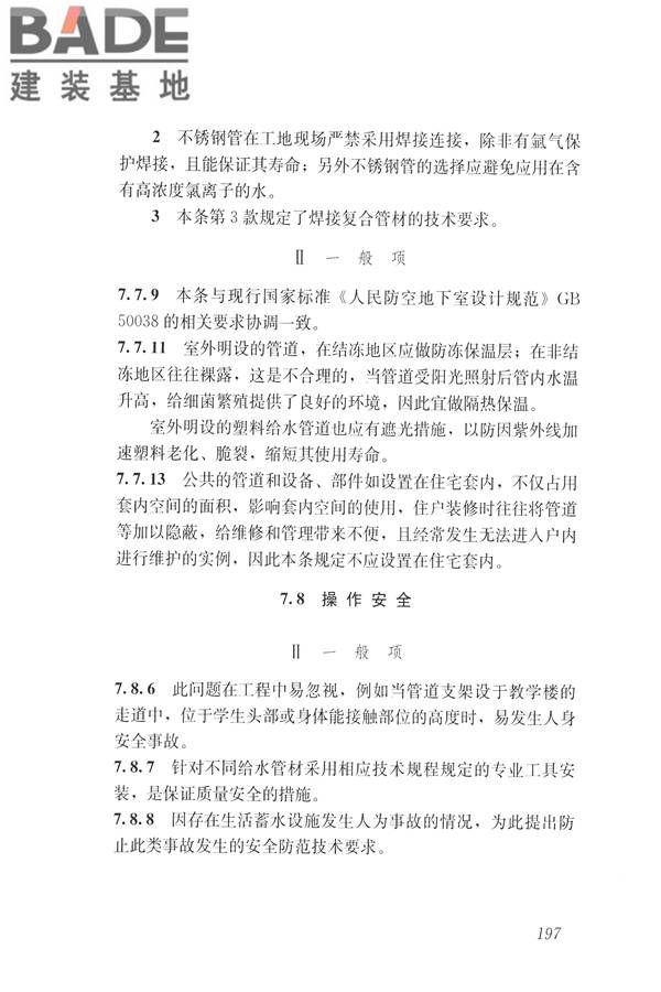 建筑与工业给水排水系统安全评价标准_页面_209.jpg