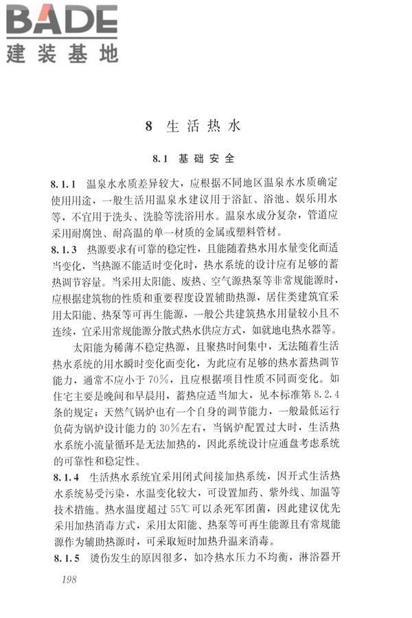 建筑与工业给水排水系统安全评价标准_页面_210.jpg
