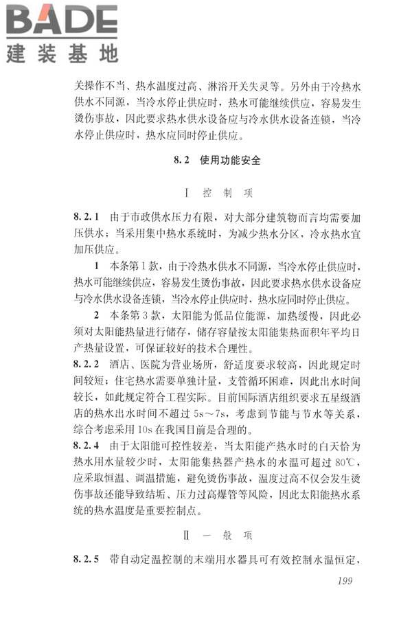 建筑与工业给水排水系统安全评价标准_页面_211.jpg