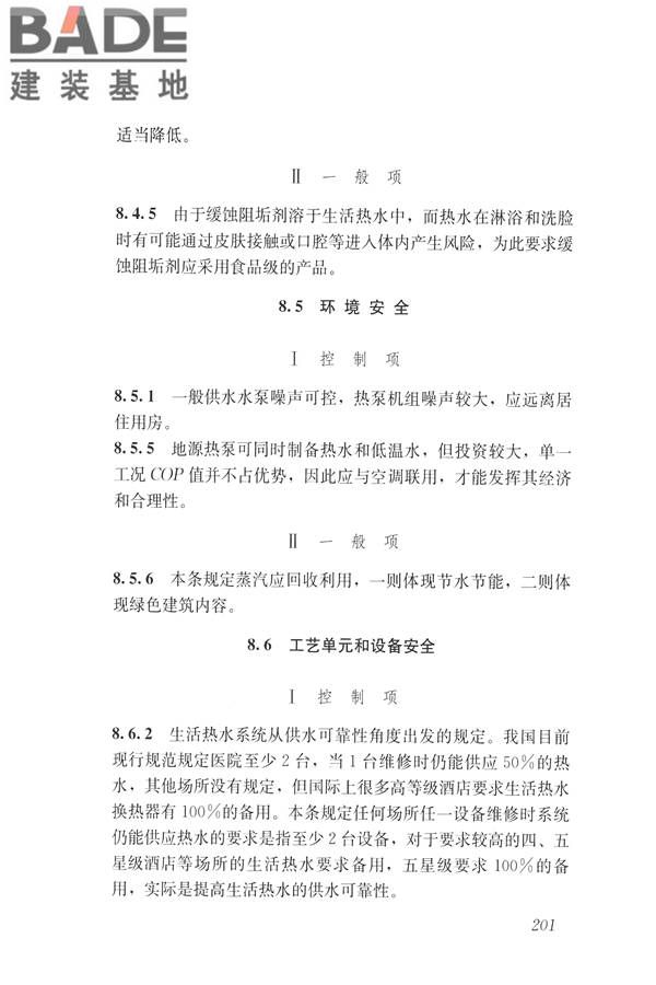 建筑与工业给水排水系统安全评价标准_页面_213.jpg