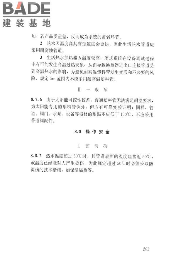 建筑与工业给水排水系统安全评价标准_页面_215.jpg